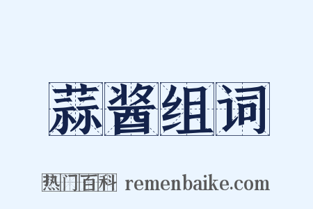 蒜酱组词是什么意思的图片